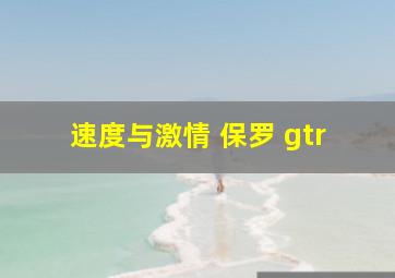 速度与激情 保罗 gtr